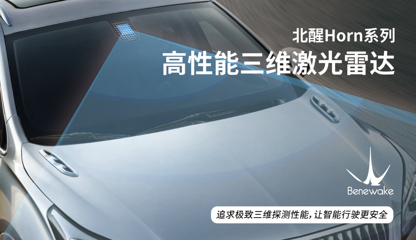 北醒Horn系列车载激光雷达安装及探测范围示意图