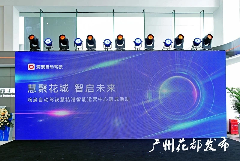 滴滴自动驾驶慧桔港智能运营中心落成活动背景屏