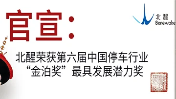 官宣：北醒荣获第六届中国停车行业“金泊奖”最具发展潜力奖