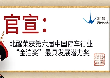 官宣：北醒荣获第六届中国停车行业“金泊奖”最具发展潜力奖