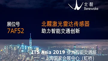 展会预告|ITS ASIA北醒开启智能交通之旅及最新应用方案发布