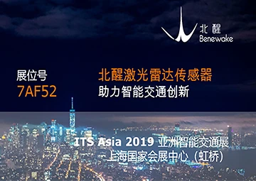 展会预告|ITS ASIA北醒开启智能交通之旅及最新应用方案发布