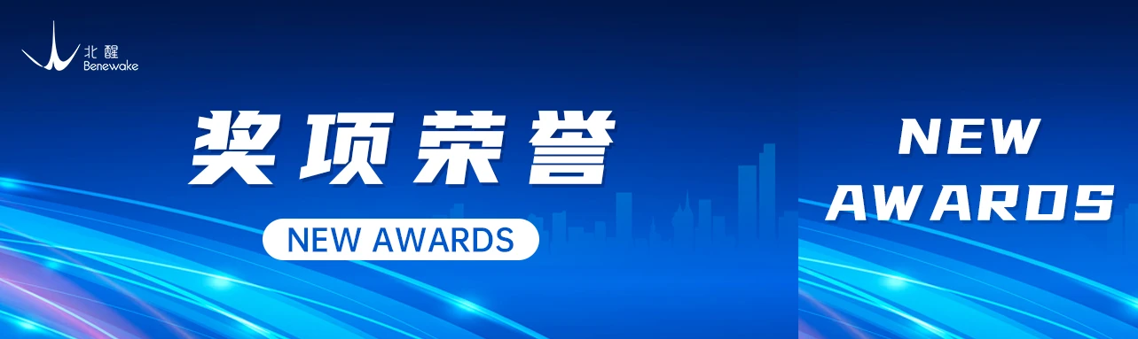配图：近日，继获评“2023年度智驾独角兽”后，北醒在智能汽车领域又斩获“2023激光雷达LiDAR卓越创新奖”和“2023年度智驾供应商TOP10 ”业内两项荣誉！充分展现了北醒在激光雷达领域的综合实力。