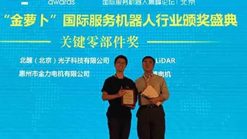 北醒（北京）光子科技有限公司荣获“金萝卜”关键部件奖
