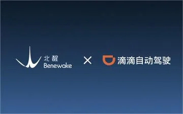 北醒获滴滴自动驾驶投资