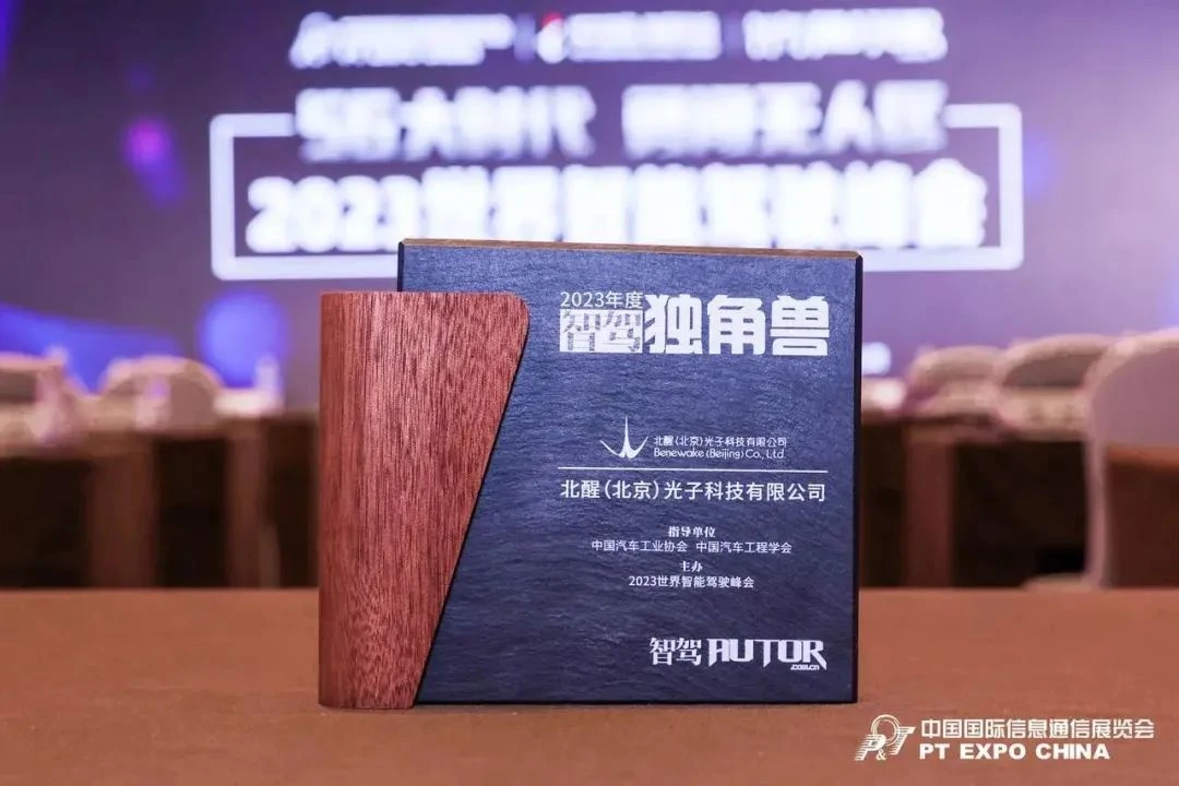 配图：本届峰会更推出了“2023年度智驾独角兽”评选，旨在奖励具备创业领域前沿性、产品商用落地普遍性、技术应用稳定性的高科技公司。北醒凭借不断创新激光雷达技术，推动激光雷达广泛的落地应用斩获殊荣。