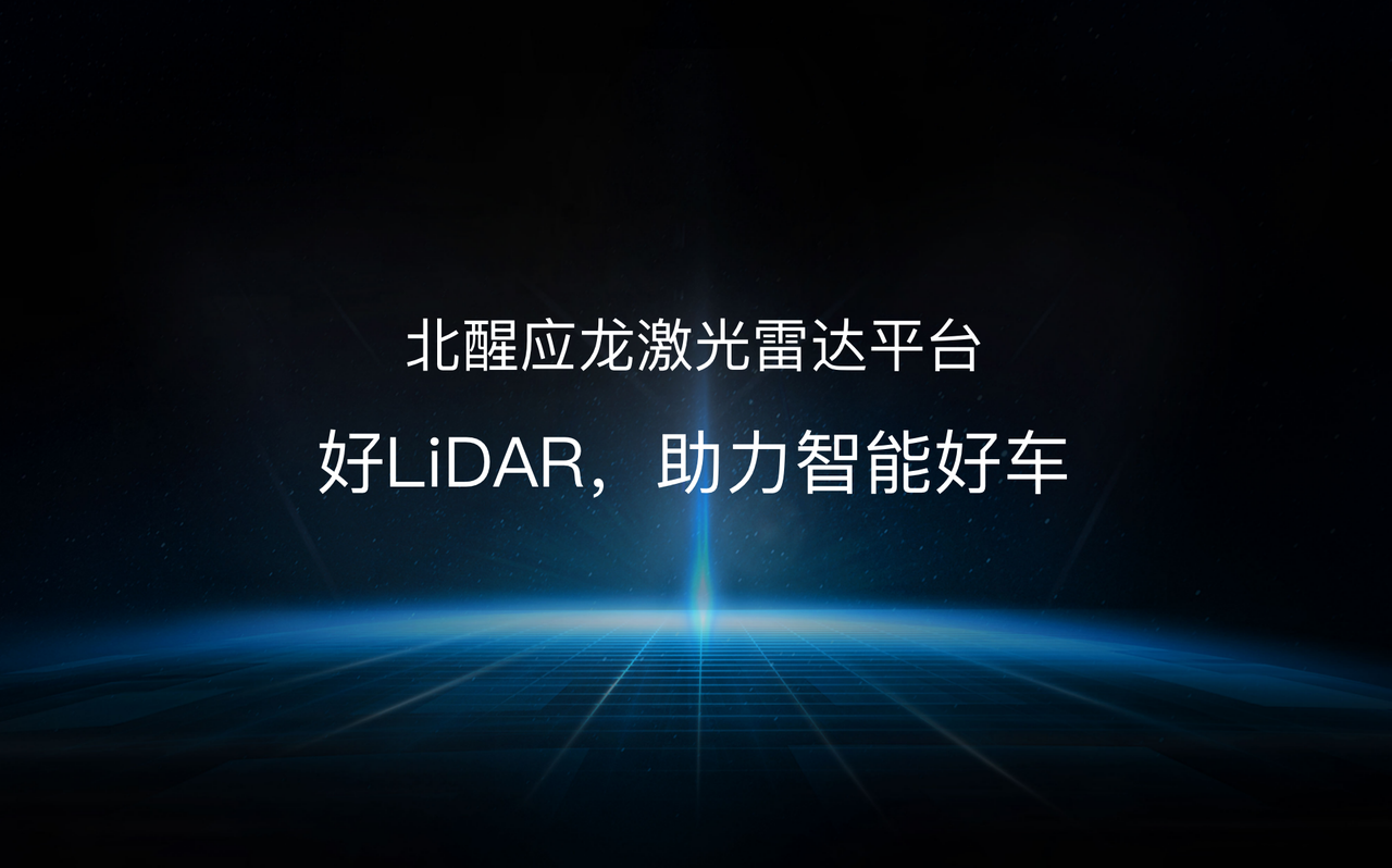 配图：「北醒应龙」车载激光雷达平台模块化设计，整合硬件和软件，实现强感知能力的同时，每个子系统可分别迭代升级甚至替换，独立进化功能，并且在生产加工方面，也可以分模块预组装、检验等等，减少整机装调流程工序和降低后段不良率，兼顾成本和可升级性。