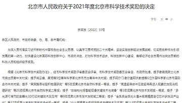 北醒荣获北京市科学技术奖二等奖