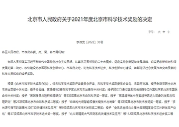 北醒荣获北京市科学技术奖二等奖