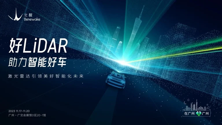 “好LiDAR,助力智能好车”,北醒携全球首款256线车规量产激光雷达亮相广州国际车展