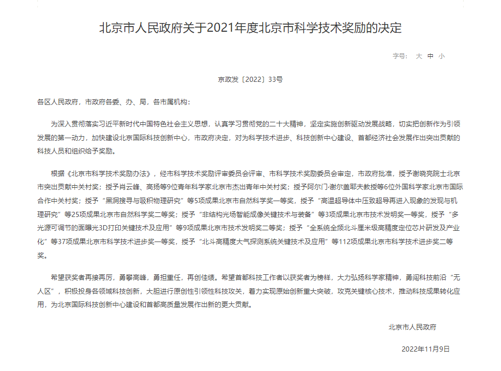 配图：（2022年11月23日，北京）北京市人民政府正式公布了《北京市人民政府关于2021年度北京市科学技术奖励的决定》。