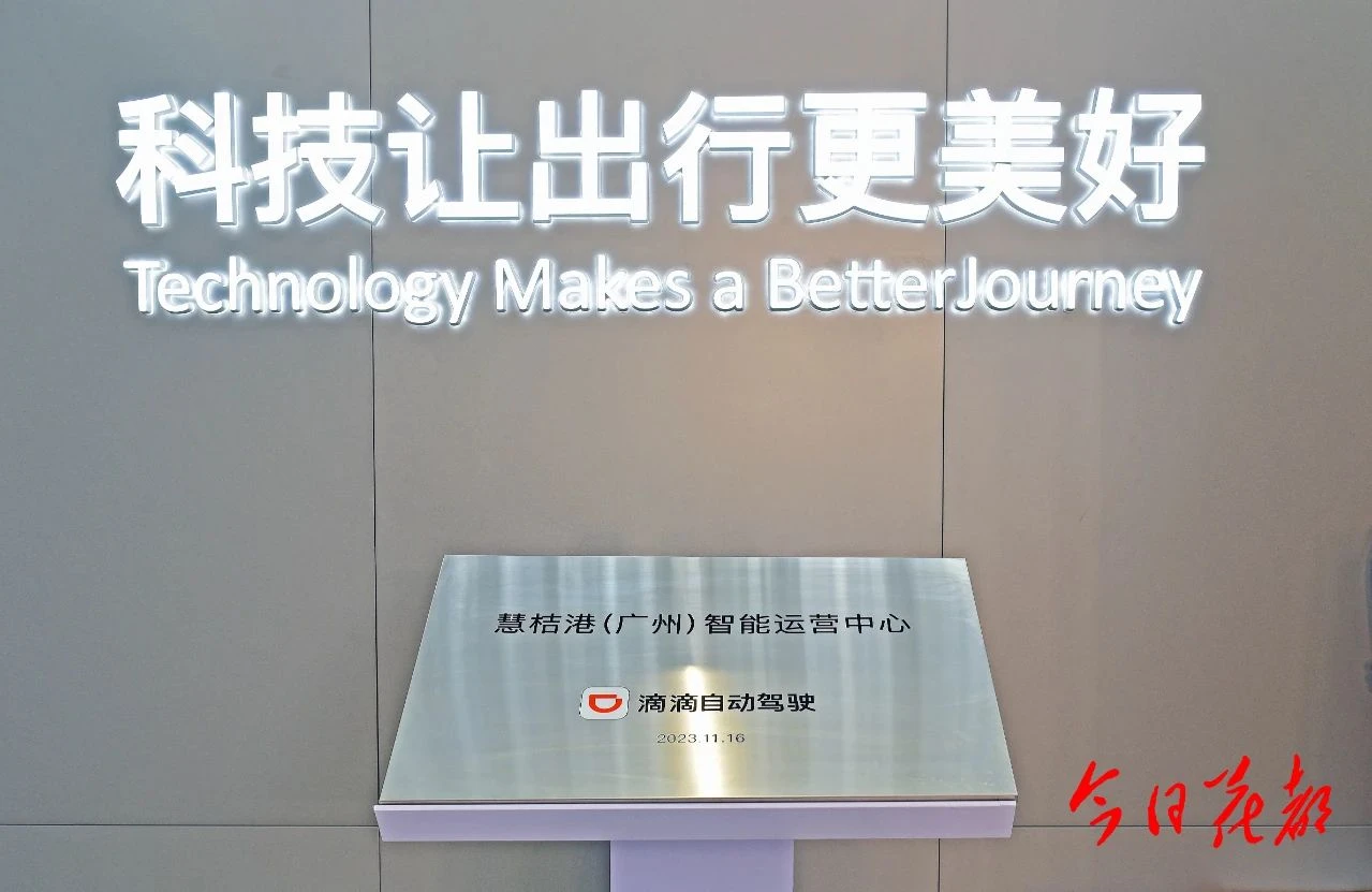滴滴自动驾驶广州智能运营中心标识牌