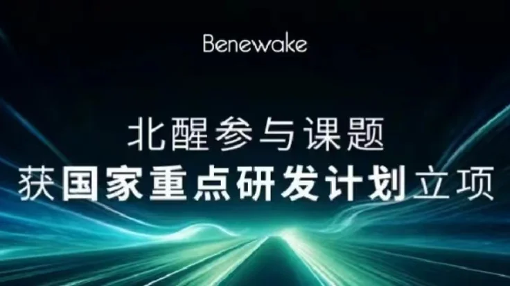 北醒参与课题获得国家重点研发计划立项