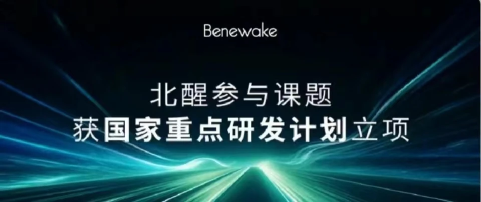 北醒参与课题获得国家重点研发计划立项