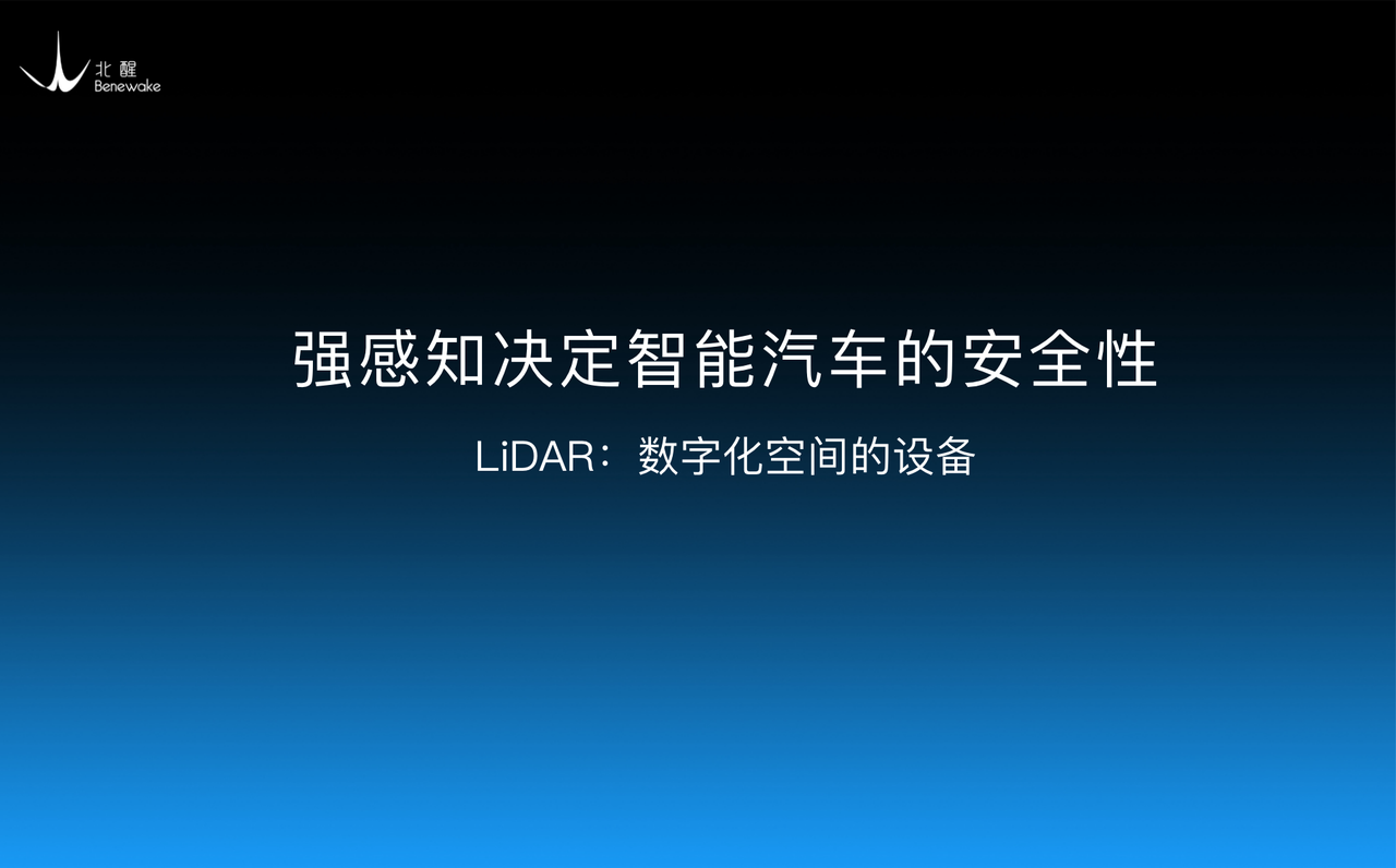 配图：“这就是我们的历史使命，把真实世界更高质量地变成数字世界，让AI可以去运算。”——北醒CEO李远