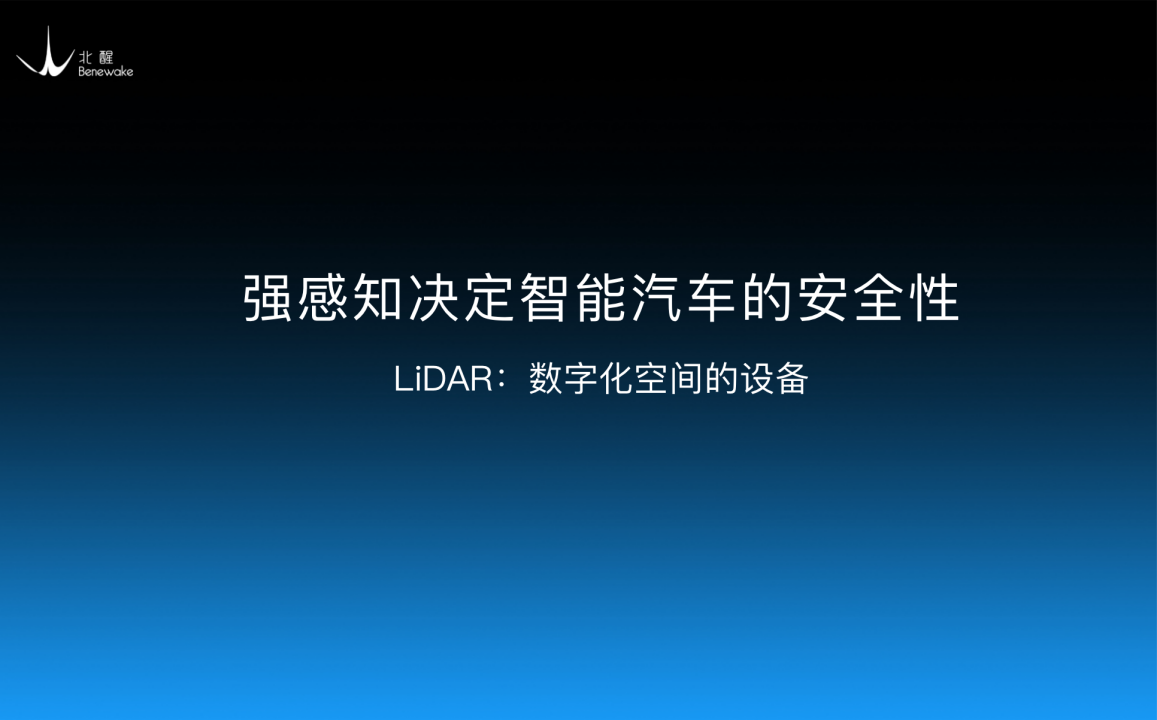 配图：智能汽车的感知系统，通过多个传感器对同一目标或事件进行检测和确认，减少误报和漏报的概率，提高系统的可靠性。激光雷达作为空间感知能力最强的传感器，相较摄像头和毫米波雷达，有更好的分辨率和灵敏度，探测精度高，能准确获取周围目标的三维信息完成建模，能为整个感知系统提供更准确可靠的空间距离感知信息，是实现高阶自动驾驶的“必…