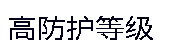 Horn-X2 Pro 规格书 — 原文第 1 页图示 10