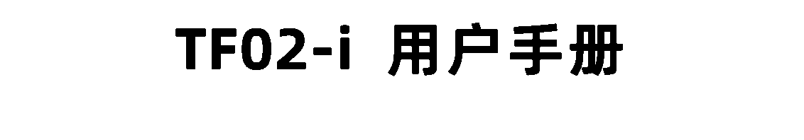 TF02-i 用户手册 — 原文第 1 页图示 1