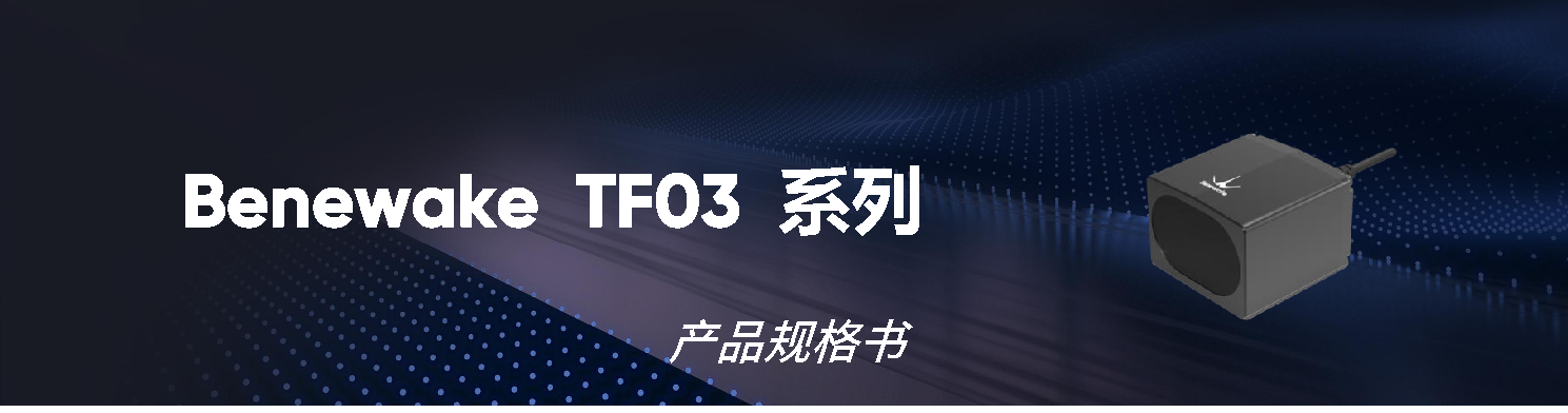 TF03 系列 规格书 — 原文第 1 页图示 1