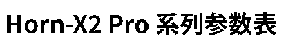 Horn-X2 Pro 规格书 — 原文第 2 页图示 1