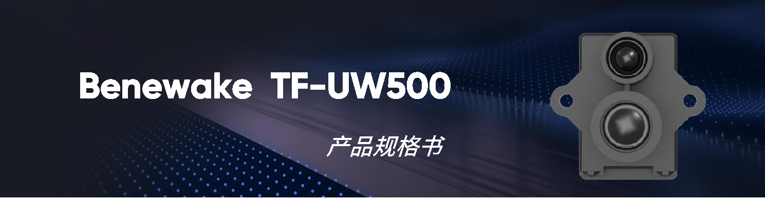 TF-UW500 规格书 — 原文第 1 页图示 1